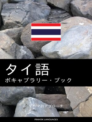 cover image of タイ語のボキャブラリー・ブック